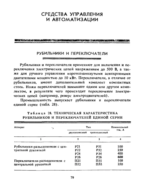 Альберт Михальчук - Спутник сельского электрика: Справочник.— 2-е изд., перераб. и доп. - Страница № 80