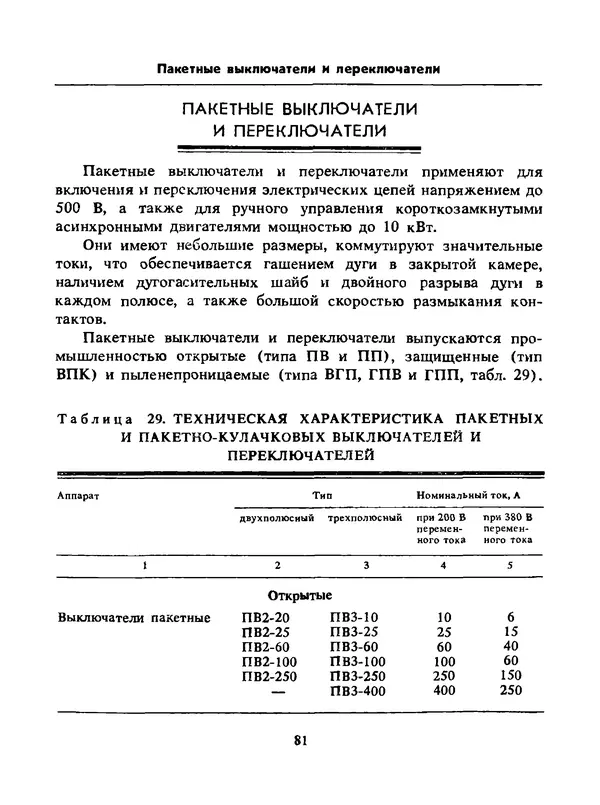 Альберт Михальчук - Спутник сельского электрика: Справочник.— 2-е изд., перераб. и доп. - Страница № 82