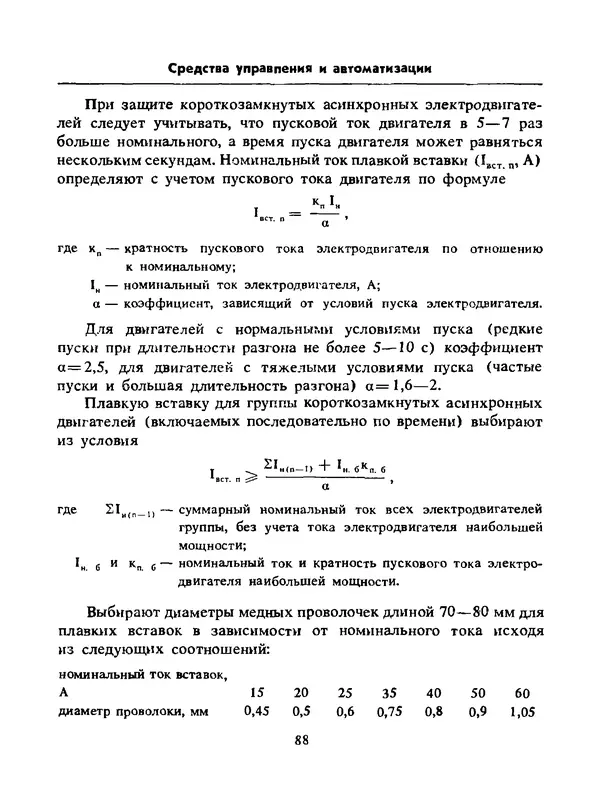 Альберт Михальчук - Спутник сельского электрика: Справочник.— 2-е изд., перераб. и доп. - Страница № 89