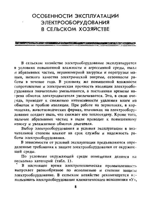 Альберт Михальчук - Спутник сельского электрика: Справочник.— 2-е изд., перераб. и доп. - Страница № 9