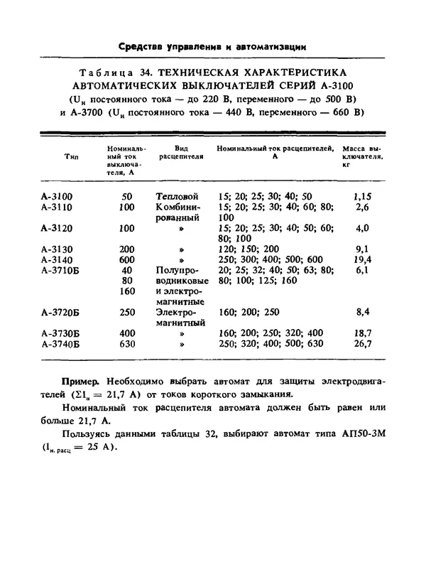 Альберт Михальчук - Спутник сельского электрика: Справочник.— 2-е изд., перераб. и доп. - Страница № 95