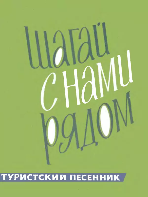  Коллектив авторов - Шагай с нами рядом: Туристский песенник. Для пения под гитару - Страница № 1
