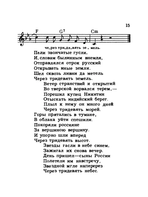  Коллектив авторов - Шагай с нами рядом: Туристский песенник. Для пения под гитару - Страница № 15