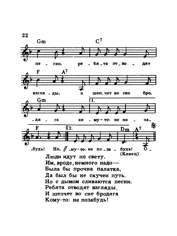  Коллектив авторов - Шагай с нами рядом: Туристский песенник. Для пения под гитару - Страница № 22