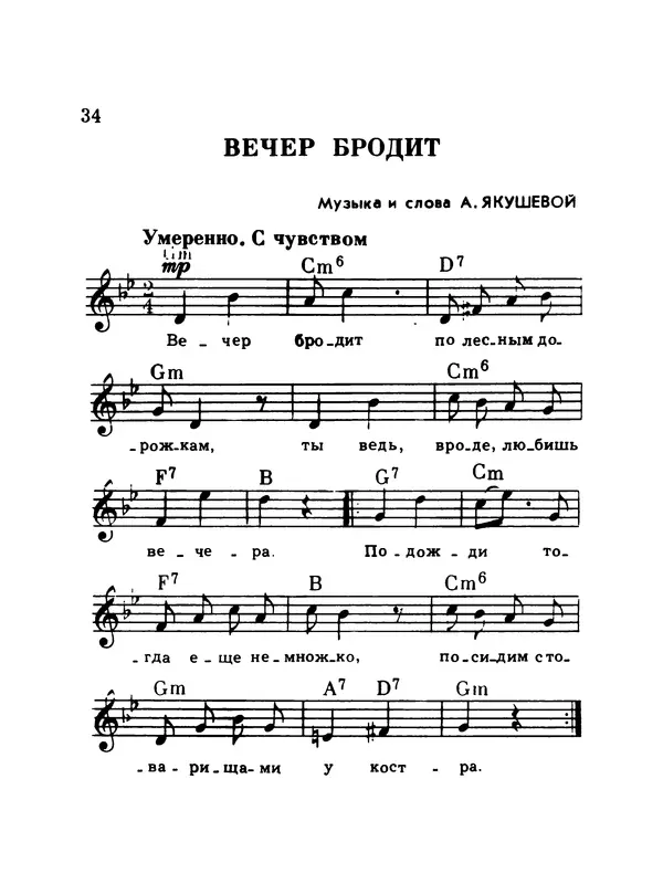  Коллектив авторов - Шагай с нами рядом: Туристский песенник. Для пения под гитару - Страница № 34