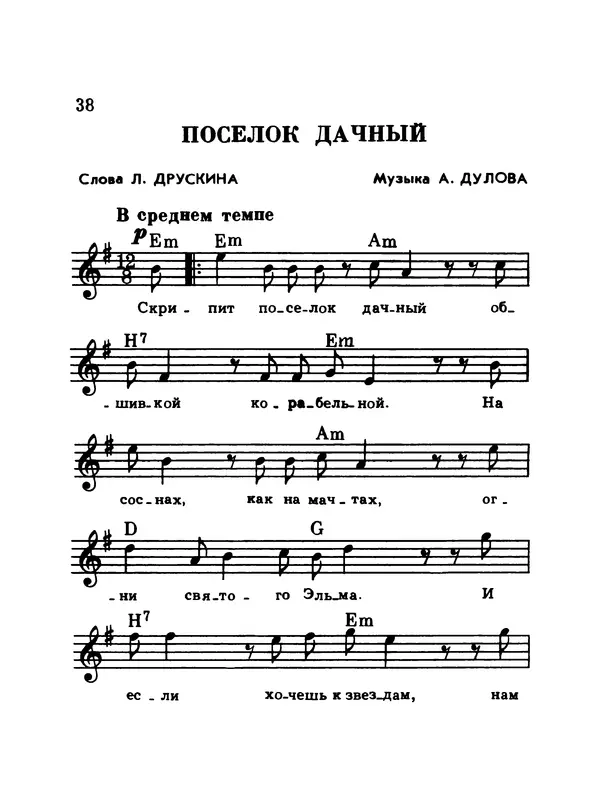  Коллектив авторов - Шагай с нами рядом: Туристский песенник. Для пения под гитару - Страница № 38