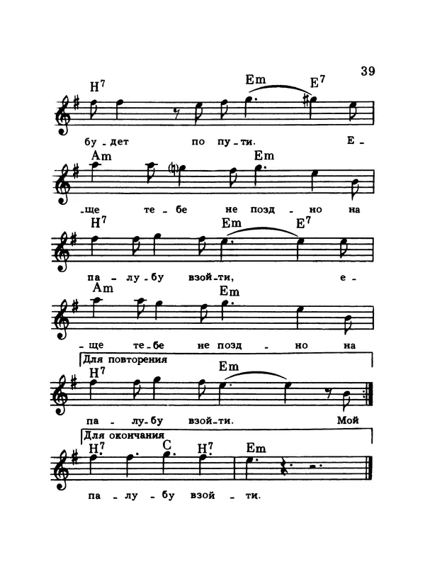  Коллектив авторов - Шагай с нами рядом: Туристский песенник. Для пения под гитару - Страница № 39