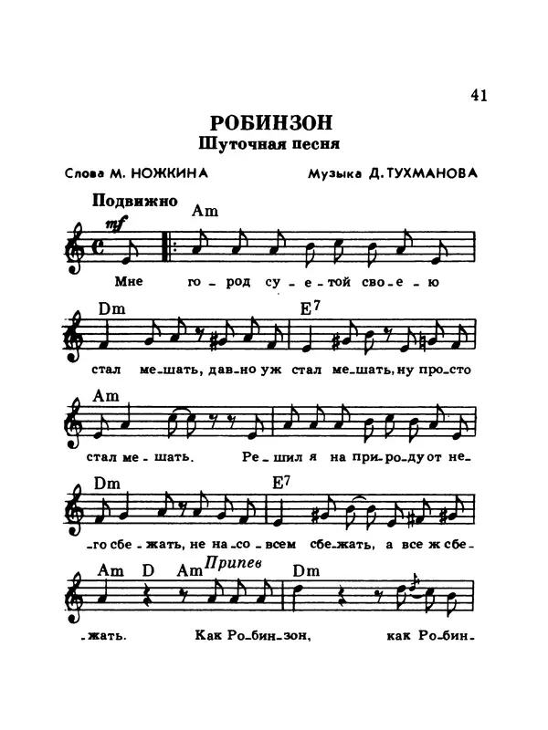  Коллектив авторов - Шагай с нами рядом: Туристский песенник. Для пения под гитару - Страница № 41