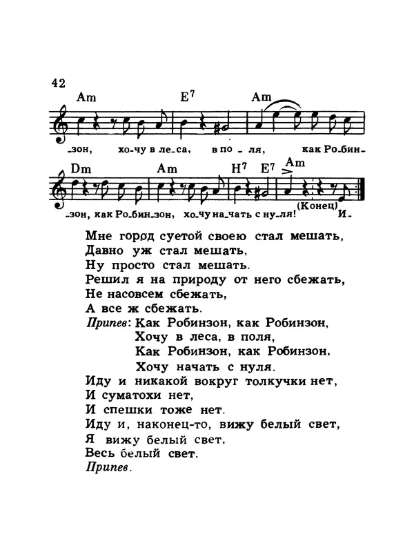  Коллектив авторов - Шагай с нами рядом: Туристский песенник. Для пения под гитару - Страница № 42