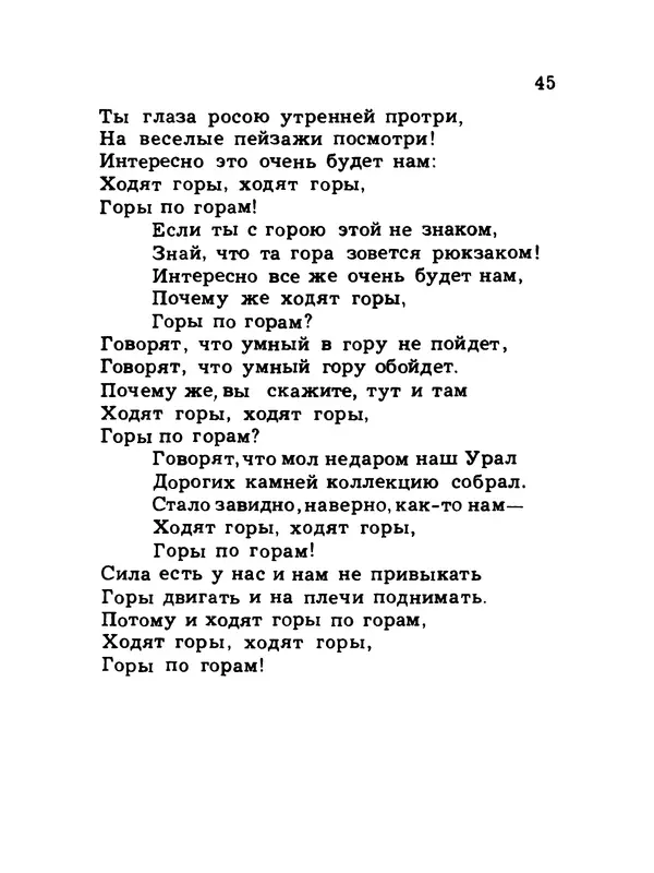  Коллектив авторов - Шагай с нами рядом: Туристский песенник. Для пения под гитару - Страница № 45