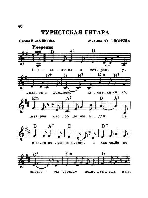  Коллектив авторов - Шагай с нами рядом: Туристский песенник. Для пения под гитару - Страница № 46