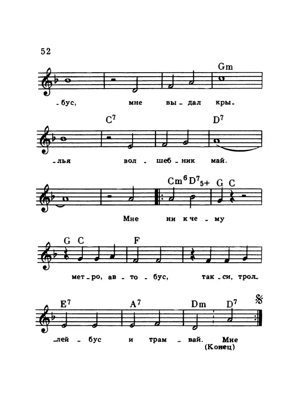  Коллектив авторов - Шагай с нами рядом: Туристский песенник. Для пения под гитару - Страница № 52