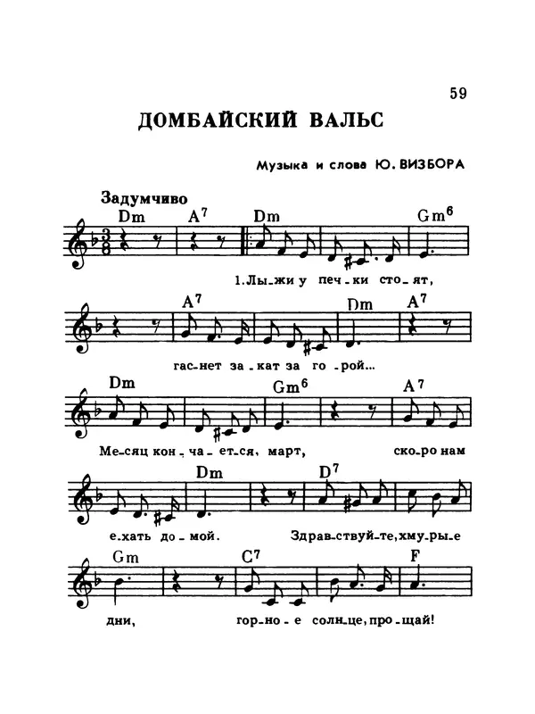  Коллектив авторов - Шагай с нами рядом: Туристский песенник. Для пения под гитару - Страница № 59