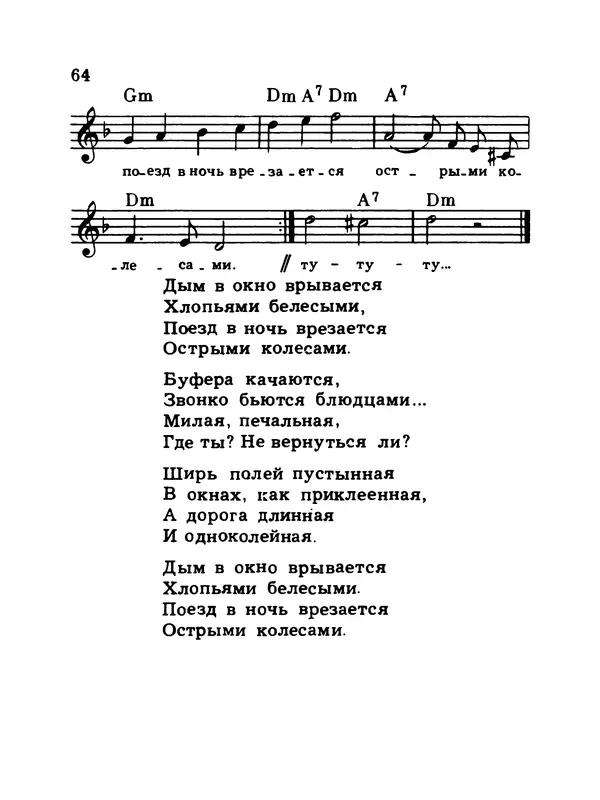  Коллектив авторов - Шагай с нами рядом: Туристский песенник. Для пения под гитару - Страница № 64