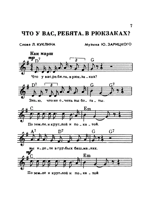  Коллектив авторов - Шагай с нами рядом: Туристский песенник. Для пения под гитару - Страница № 7