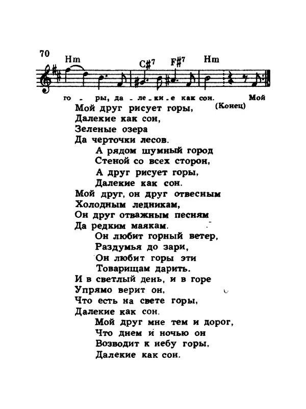  Коллектив авторов - Шагай с нами рядом: Туристский песенник. Для пения под гитару - Страница № 70