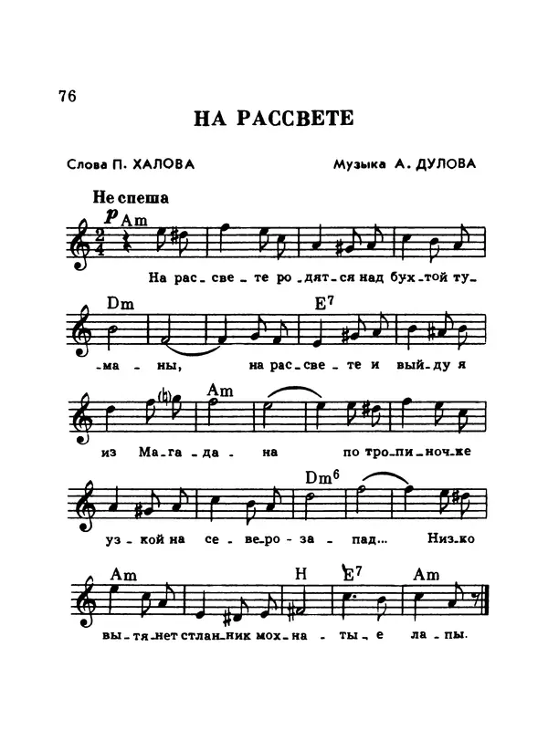  Коллектив авторов - Шагай с нами рядом: Туристский песенник. Для пения под гитару - Страница № 76