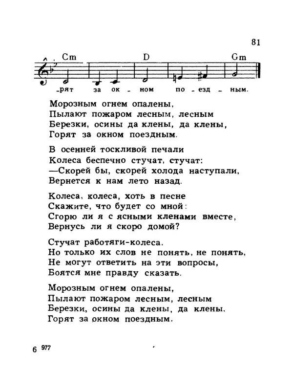  Коллектив авторов - Шагай с нами рядом: Туристский песенник. Для пения под гитару - Страница № 81