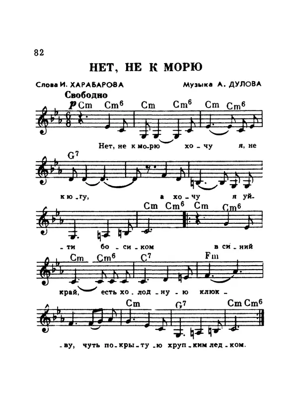  Коллектив авторов - Шагай с нами рядом: Туристский песенник. Для пения под гитару - Страница № 82