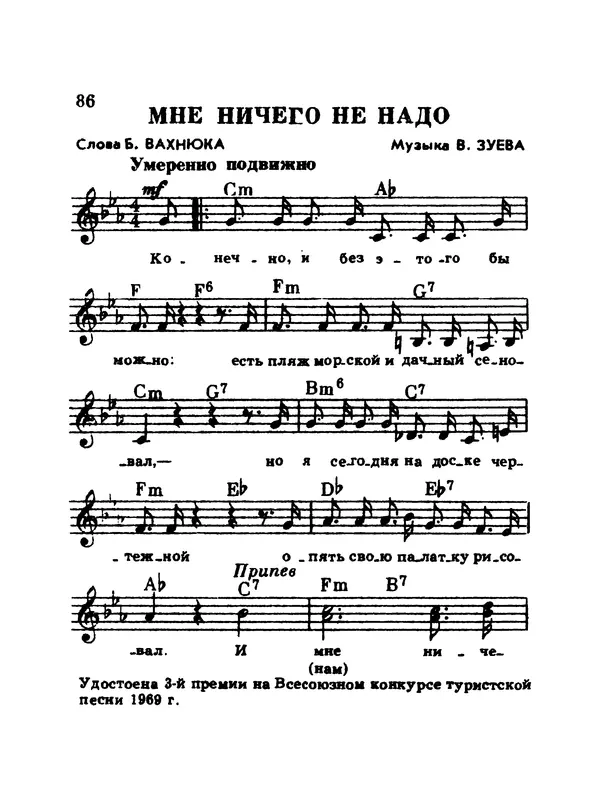  Коллектив авторов - Шагай с нами рядом: Туристский песенник. Для пения под гитару - Страница № 86