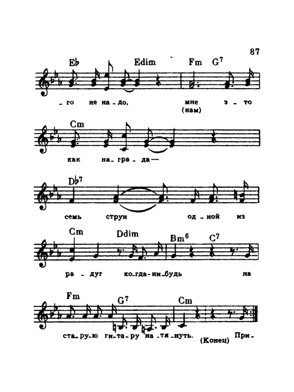  Коллектив авторов - Шагай с нами рядом: Туристский песенник. Для пения под гитару - Страница № 87