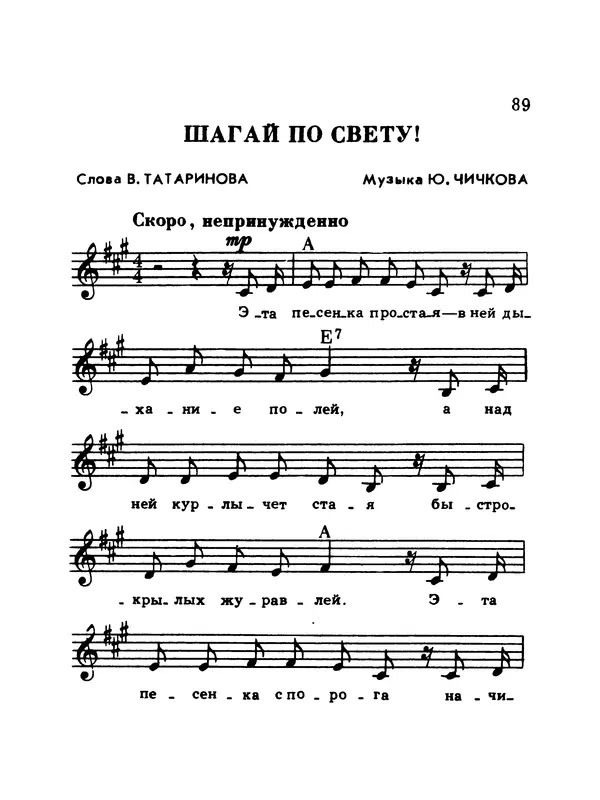  Коллектив авторов - Шагай с нами рядом: Туристский песенник. Для пения под гитару - Страница № 89