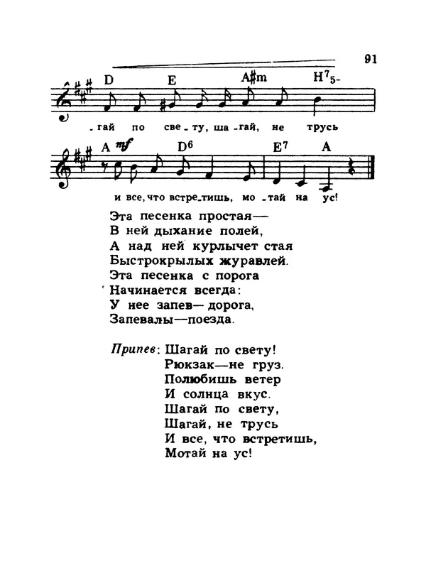  Коллектив авторов - Шагай с нами рядом: Туристский песенник. Для пения под гитару - Страница № 91
