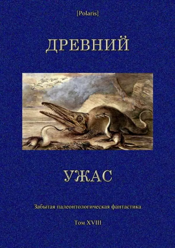  Коллектив авторов - Древний ужас - Страница № 1