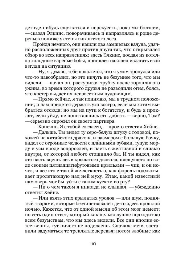  Коллектив авторов - Древний ужас - Страница № 103