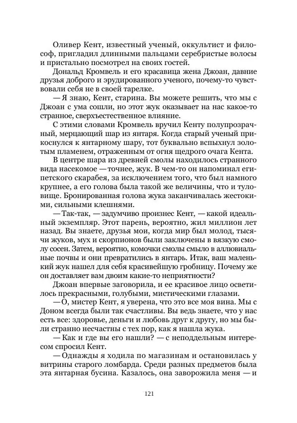  Коллектив авторов - Древний ужас - Страница № 121