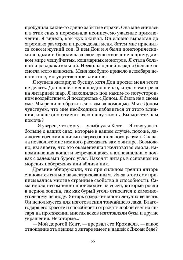  Коллектив авторов - Древний ужас - Страница № 122