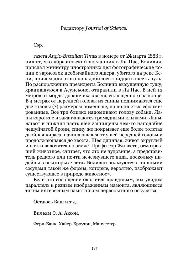  Коллектив авторов - Древний ужас - Страница № 197