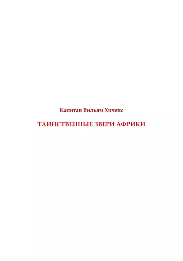  Коллектив авторов - Древний ужас - Страница № 198