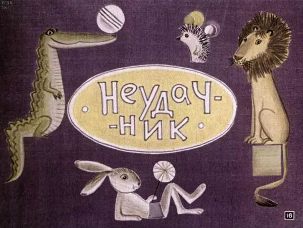 Эдуард Успенский - Рассеянная няня. Неудачник - Страница № 19