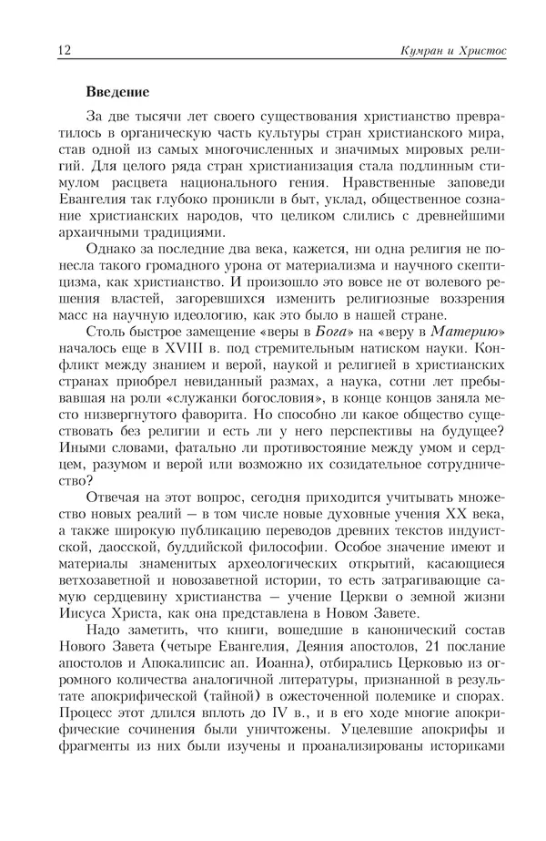 Александр Владимиров - Кумран и Христос - Страница № 13