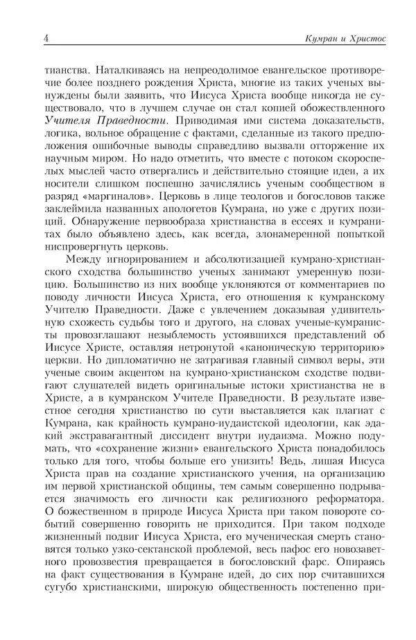 Александр Владимиров - Кумран и Христос - Страница № 5