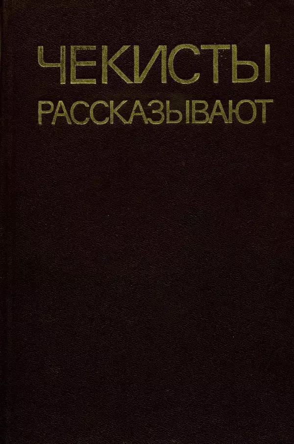 Борис Поляков - Чекисты рассказывают - Страница № 1