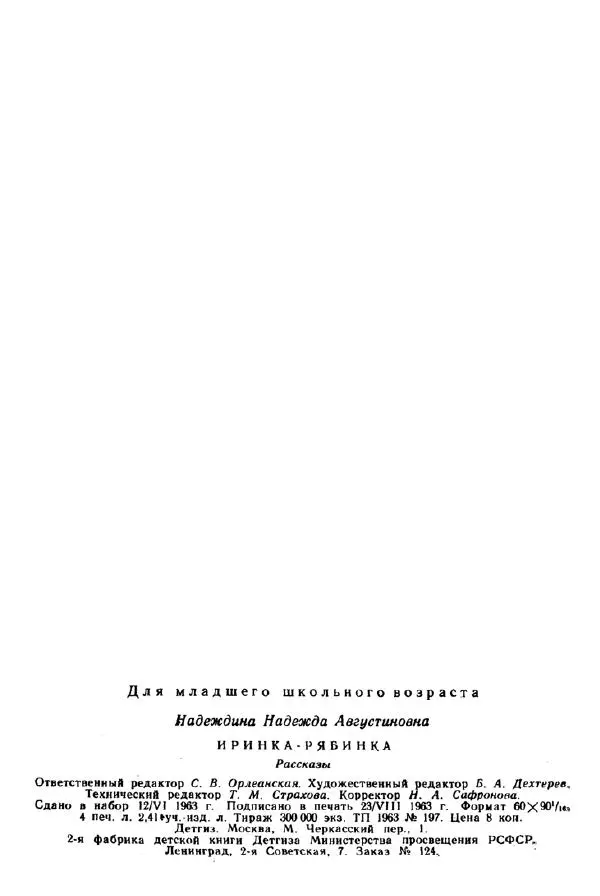 Надежда Надеждина - Иринка-рябинка - Страница № 66