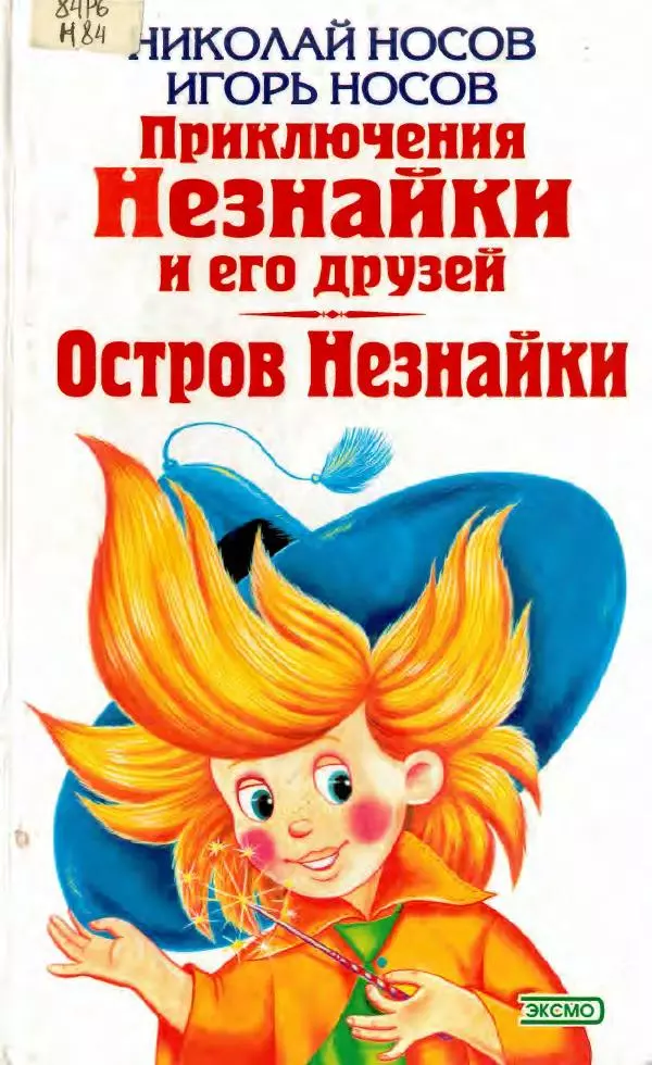 Николай Носов - Приключения Незнайки и его друзей. Остров Незнайки - Страница № 1