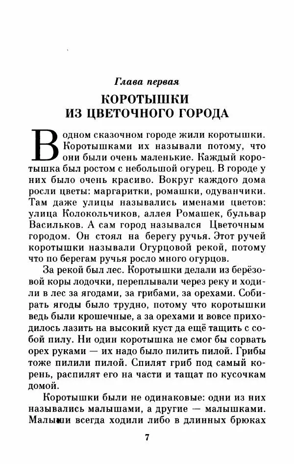 Николай Носов - Приключения Незнайки и его друзей. Остров Незнайки - Страница № 8