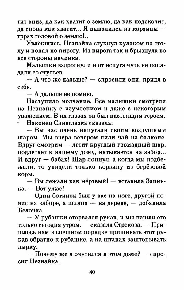 Николай Носов - Приключения Незнайки и его друзей. Остров Незнайки - Страница № 81