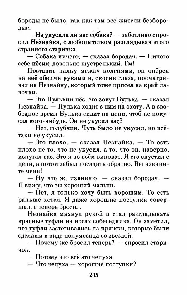 Николай Носов - Приключения Незнайки и его друзей. Остров Незнайки - Страница № 208