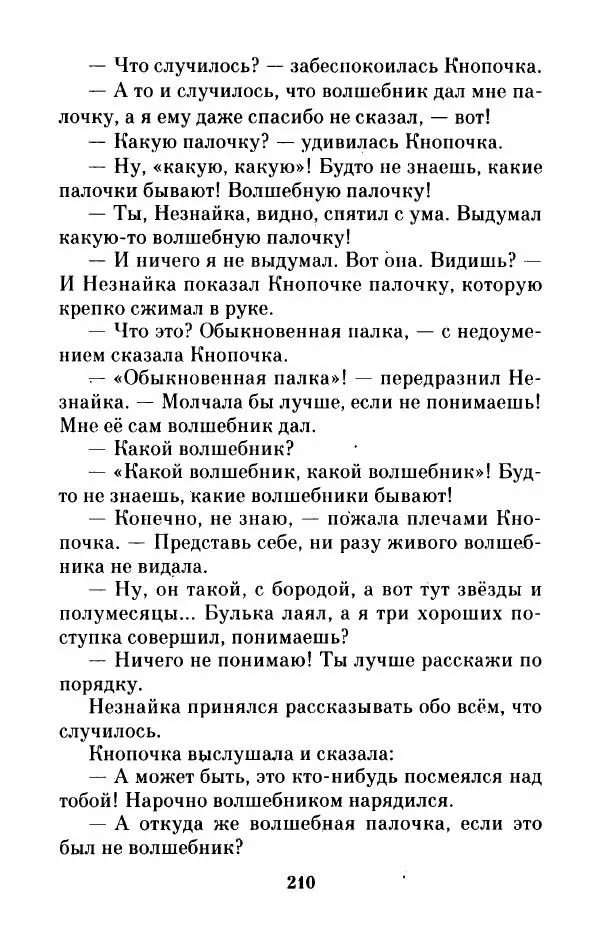 Николай Носов - Приключения Незнайки и его друзей. Остров Незнайки - Страница № 213