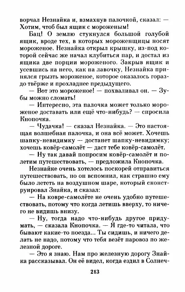 Николай Носов - Приключения Незнайки и его друзей. Остров Незнайки - Страница № 216