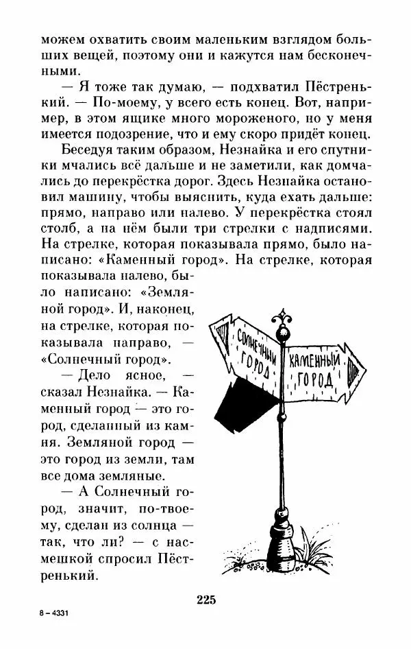 Николай Носов - Приключения Незнайки и его друзей. Остров Незнайки - Страница № 230