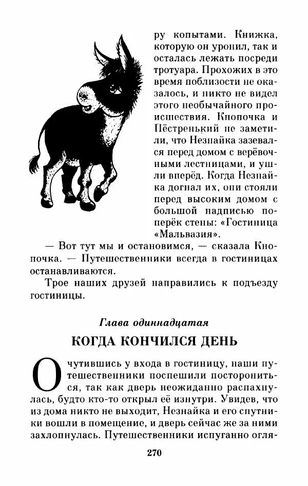 Николай Носов - Приключения Незнайки и его друзей. Остров Незнайки - Страница № 275