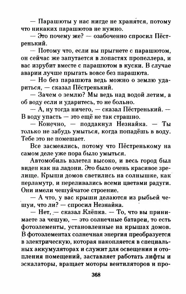 Николай Носов - Приключения Незнайки и его друзей. Остров Незнайки - Страница № 373