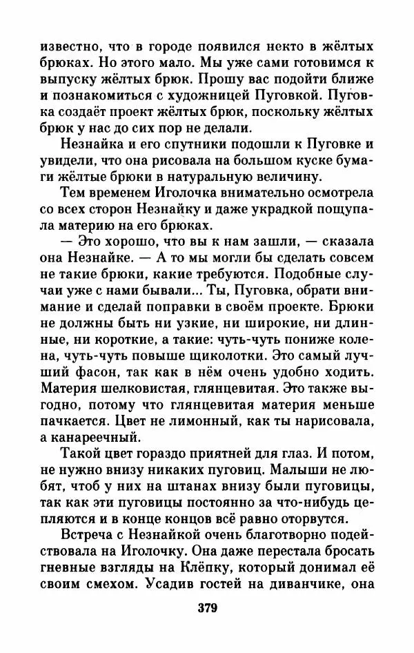 Николай Носов - Приключения Незнайки и его друзей. Остров Незнайки - Страница № 384