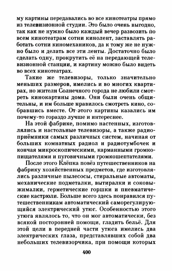 Николай Носов - Приключения Незнайки и его друзей. Остров Незнайки - Страница № 405