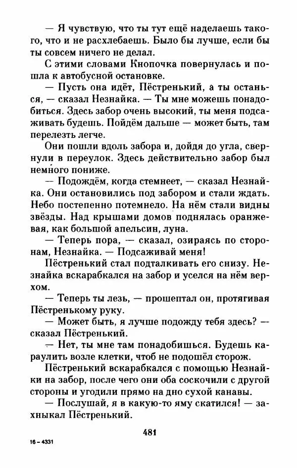 Николай Носов - Приключения Незнайки и его друзей. Остров Незнайки - Страница № 490